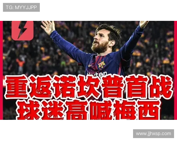 梅西重返巴萨传闻引发全球热议 球迷期盼天王归来带领球队重塑辉煌